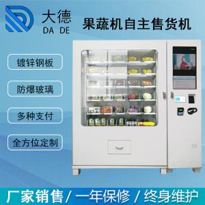 蔬菜水果自動(dòng)售貨機(jī)